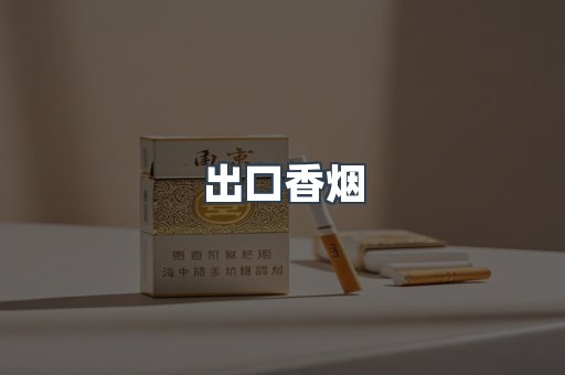 进口香烟